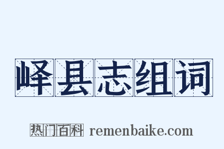 峄县志组词是什么意思的图片